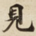 見
