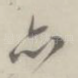 亦