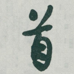 首
