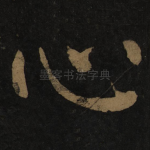 心