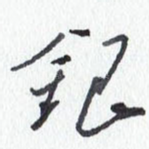 银