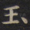 玉