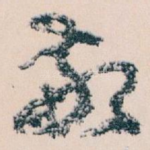 敬