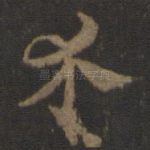 介