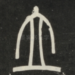 立