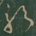 躬