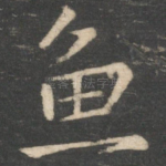 鱼