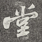 堂