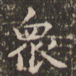 众