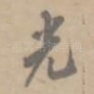 光