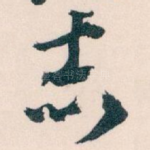 志