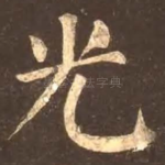 光