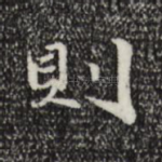 则
