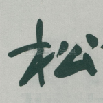 松