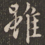 虽