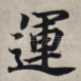 运