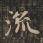 流