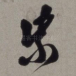 紫