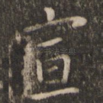 宣