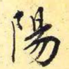 阳