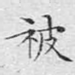 被