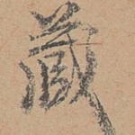 藏