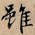 虽