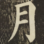 月