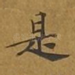 是
