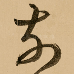 前