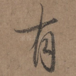 有