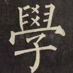 學