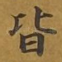 皆