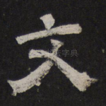 文