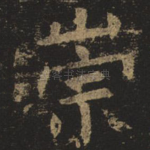 崇