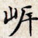 岸
