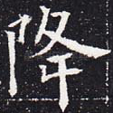 降