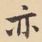 亦