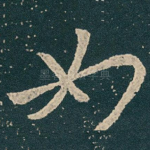 如