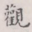 观
