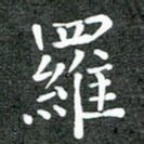罗
