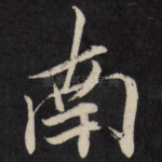 南