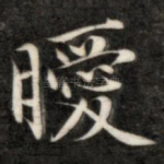 暖