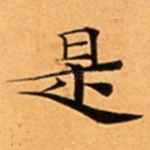 是