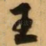 王