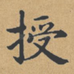 授