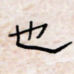 也