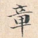 章