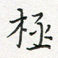 极