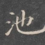 池